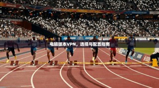 电脑版本VPN，选择与配置指南