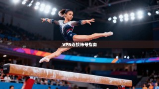 VPN连接账号指南