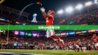 云腾VPN价格分析