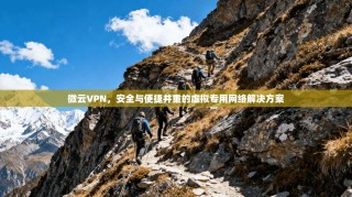 微云VPN，安全与便捷并重的虚拟专用网络解决方案