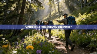VPN是什么？如何使用VPN更换IP地址？