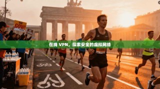 在线 VPN，探索安全的虚拟网络