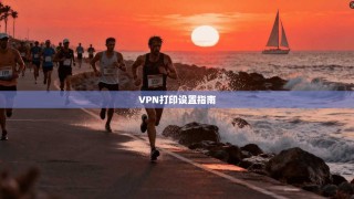 VPN打印设置指南