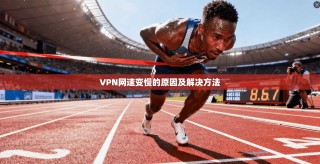 VPN网速变慢的原因及解决方法
