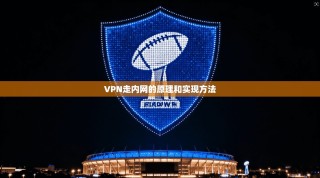 VPN走内网的原理和实现方法