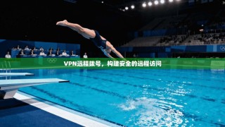 VPN远程拨号，构建安全的远程访问