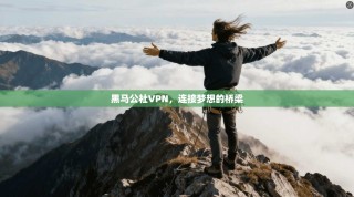 黑马公社VPN，连接梦想的桥梁