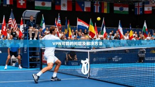 VPN可能的问题及解决方法