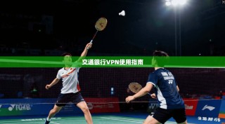 交通银行VPN使用指南