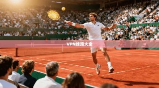 VPN线路大全