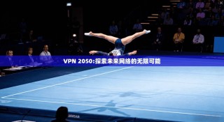 VPN 2050:探索未来网络的无限可能