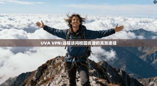 UVA VPN:远程访问校园资源的高效途径
