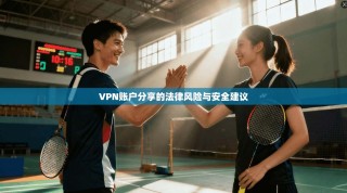 VPN账户分享的法律风险与安全建议