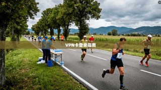 VPN卡登录指南