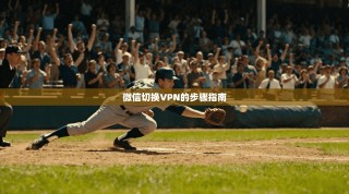 微信切换VPN的步骤指南