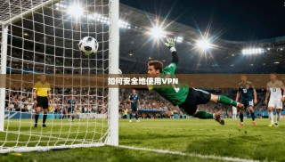 如何安全地使用VPN