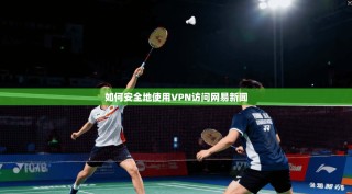 如何安全地使用VPN访问网易新闻