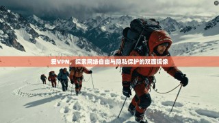 爱VPN，探索网络自由与隐私保护的双面镜像