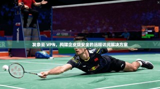 发条云 VPN，构建企业级安全的远程访问解决方案