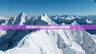 如何修改VPN软件以提高安全性和性能