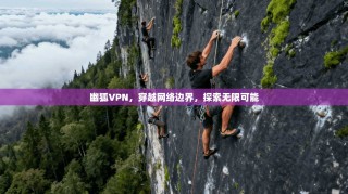 幽狐VPN，穿越网络边界，探索无限可能