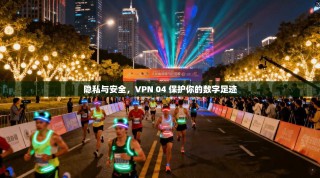 隐私与安全，VPN 04 保护你的数字足迹