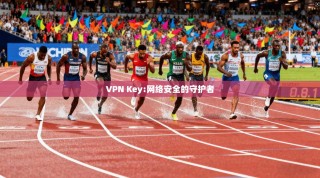 VPN Key:网络安全的守护者