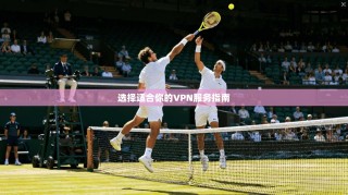 选择适合你的VPN服务指南