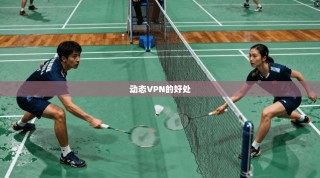 动态VPN的好处