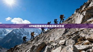 VPN经常断线的原因及解决方法