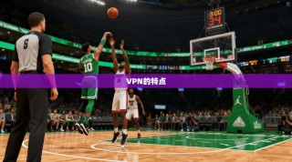 VPN的特点