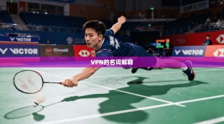 VPN的名词解释
