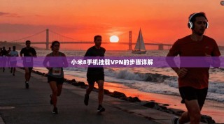 小米8手机挂载VPN的步骤详解