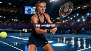 赤兔VPN维护指南