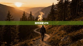 如何挂断VPN