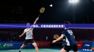 一加五，打造无缝连接的未来