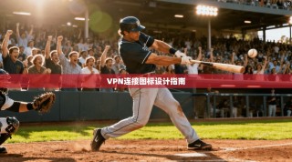 VPN连接图标设计指南