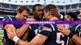 VPN耗电多的原因及解决方法