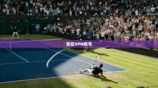 安云VPN账号
