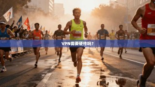 VPN需要硬件吗？