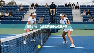 花香VPN，为您的网络安全保驾护航