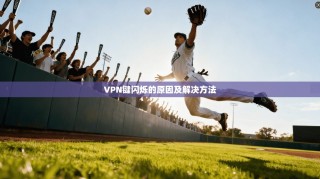 VPN键闪烁的原因及解决方法