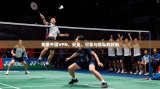 免费外国VPN，安全、可靠与隐私的权衡