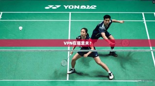 VPN在哪里关？