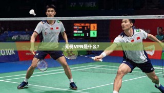 无码VPN是什么？