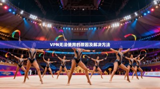 VPN无法使用的原因及解决方法