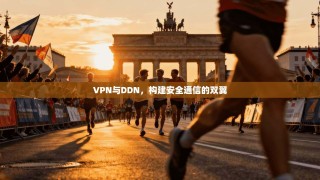 VPN与DDN，构建安全通信的双翼