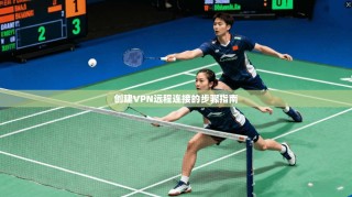 创建VPN远程连接的步骤指南