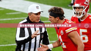 虚拟专用网络（VPN）连接远程工作的关键工具
