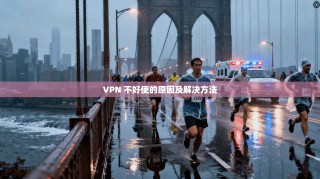VPN 不好使的原因及解决方法